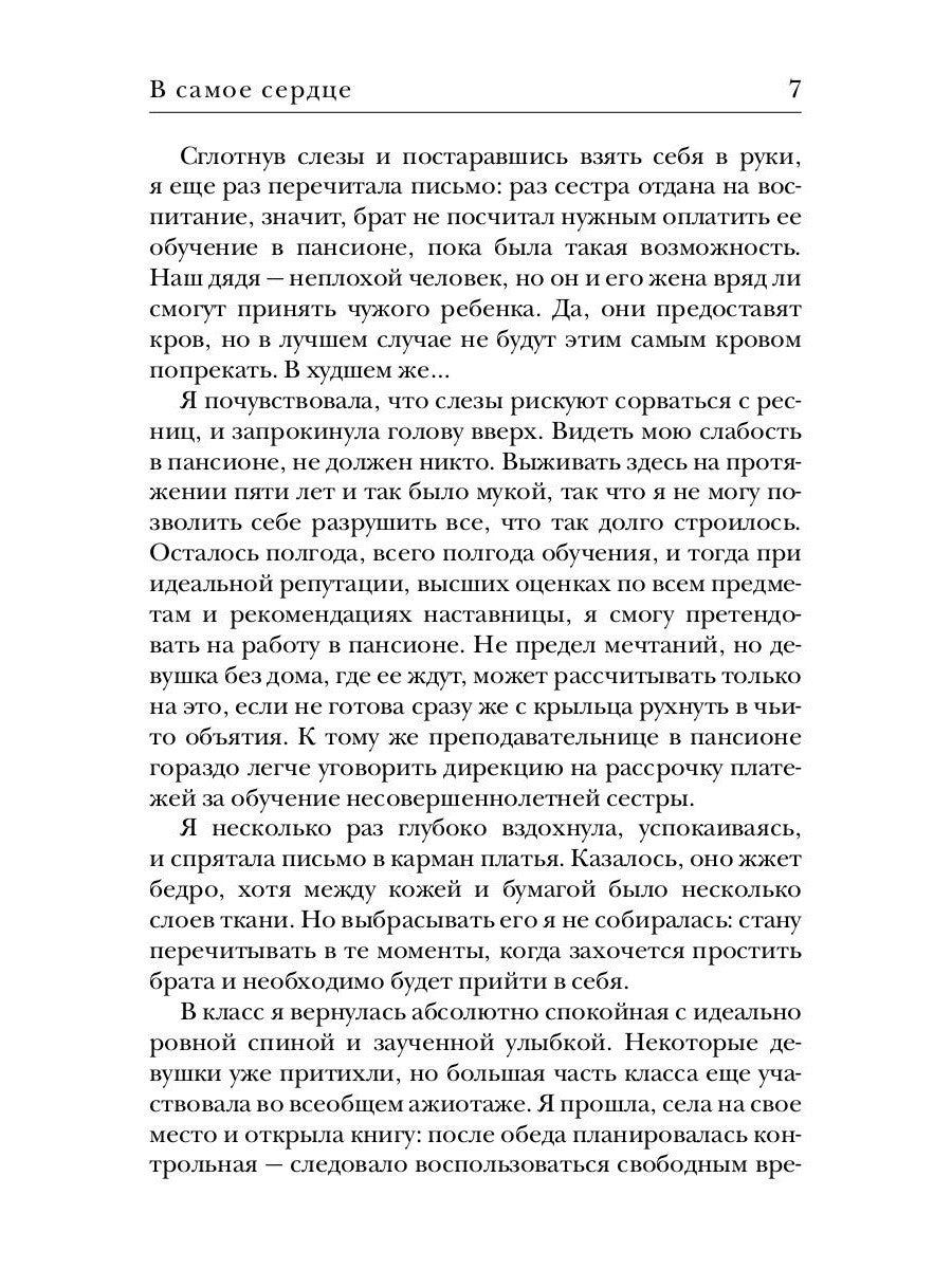 В самое сердце