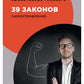 39 законов самоуправления