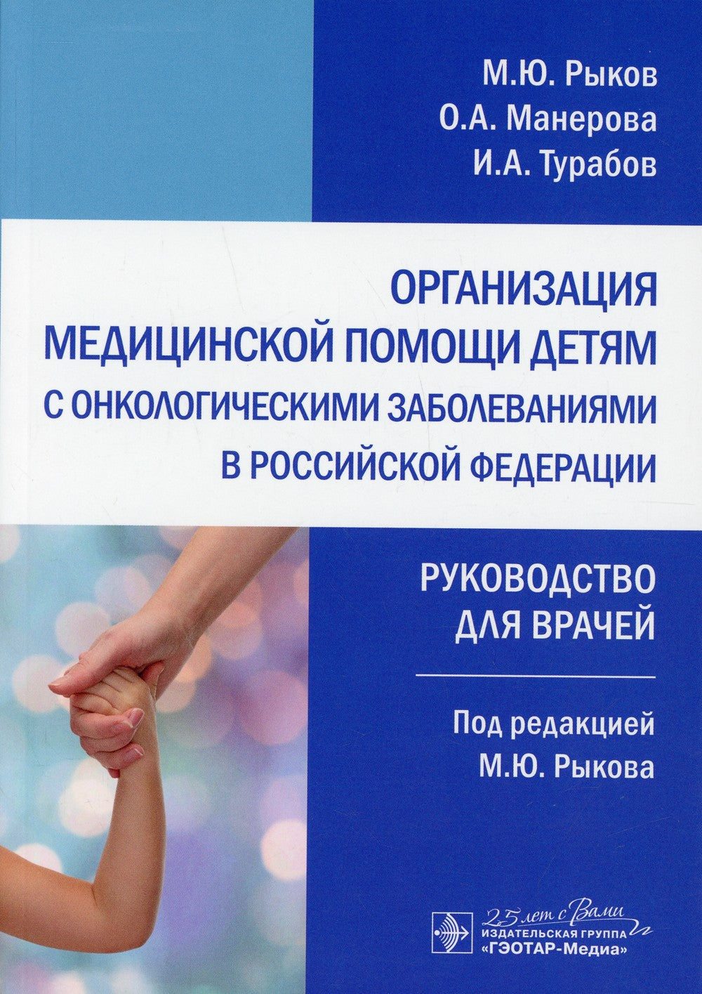 Организация медицинской помощи детям с онкологическими заболеваниями в РФ: ру...