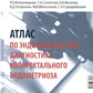 Атлас по эндоскопической диагностике колоректального эндометриоза