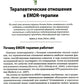 Искусство и наука EMDR: помощь психотерапевтам на пути от теории к практике