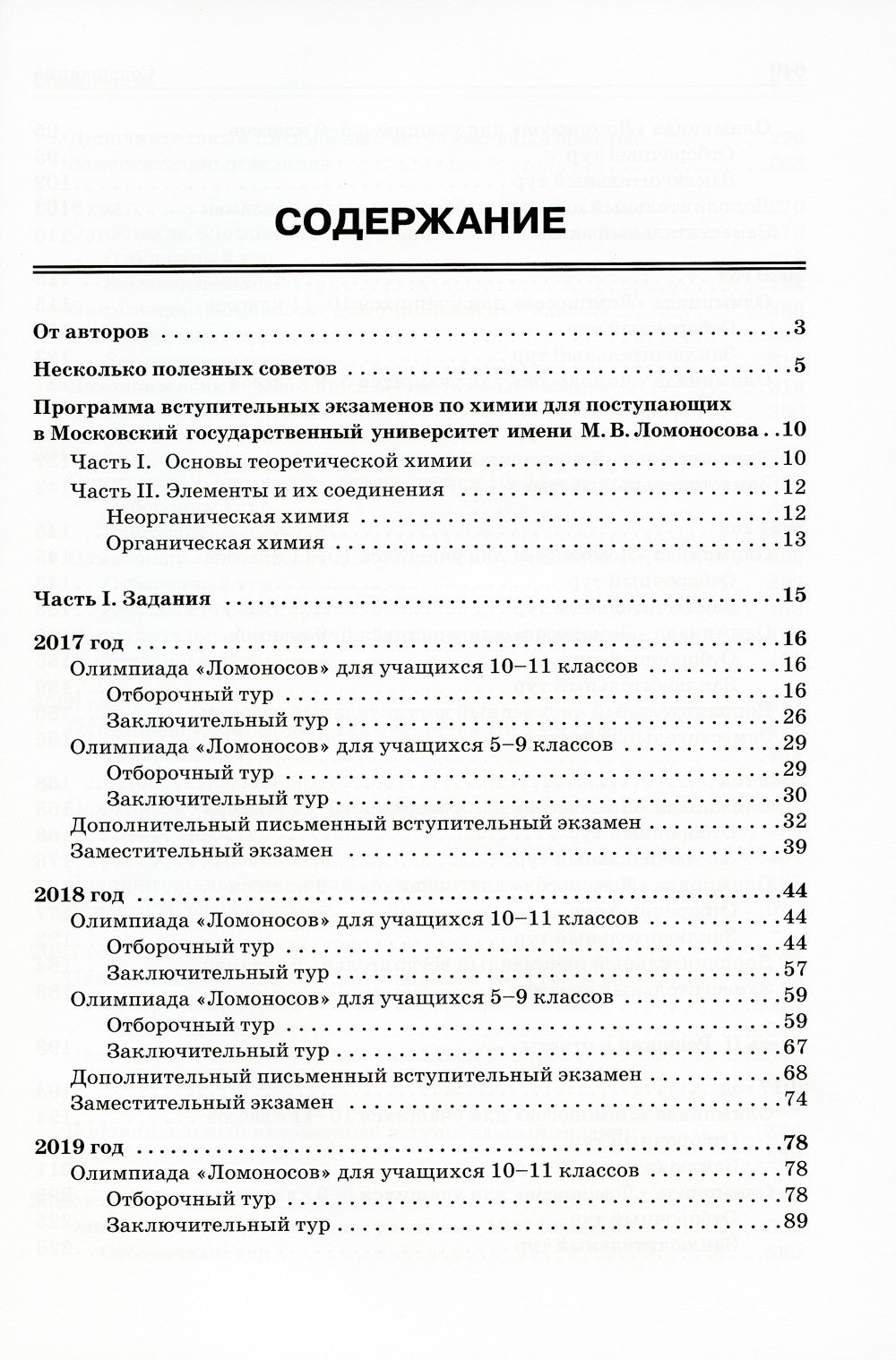 Химия: олимпиады и вступительные экзамены в МГУ
