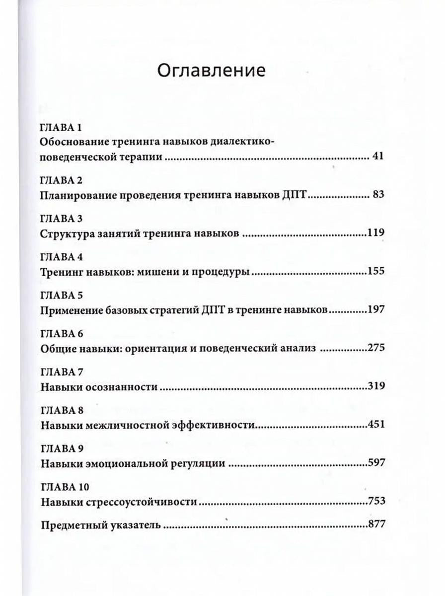 Диалектическая поведенческая терапия: руководство по тренингу навыков. 2-е изд