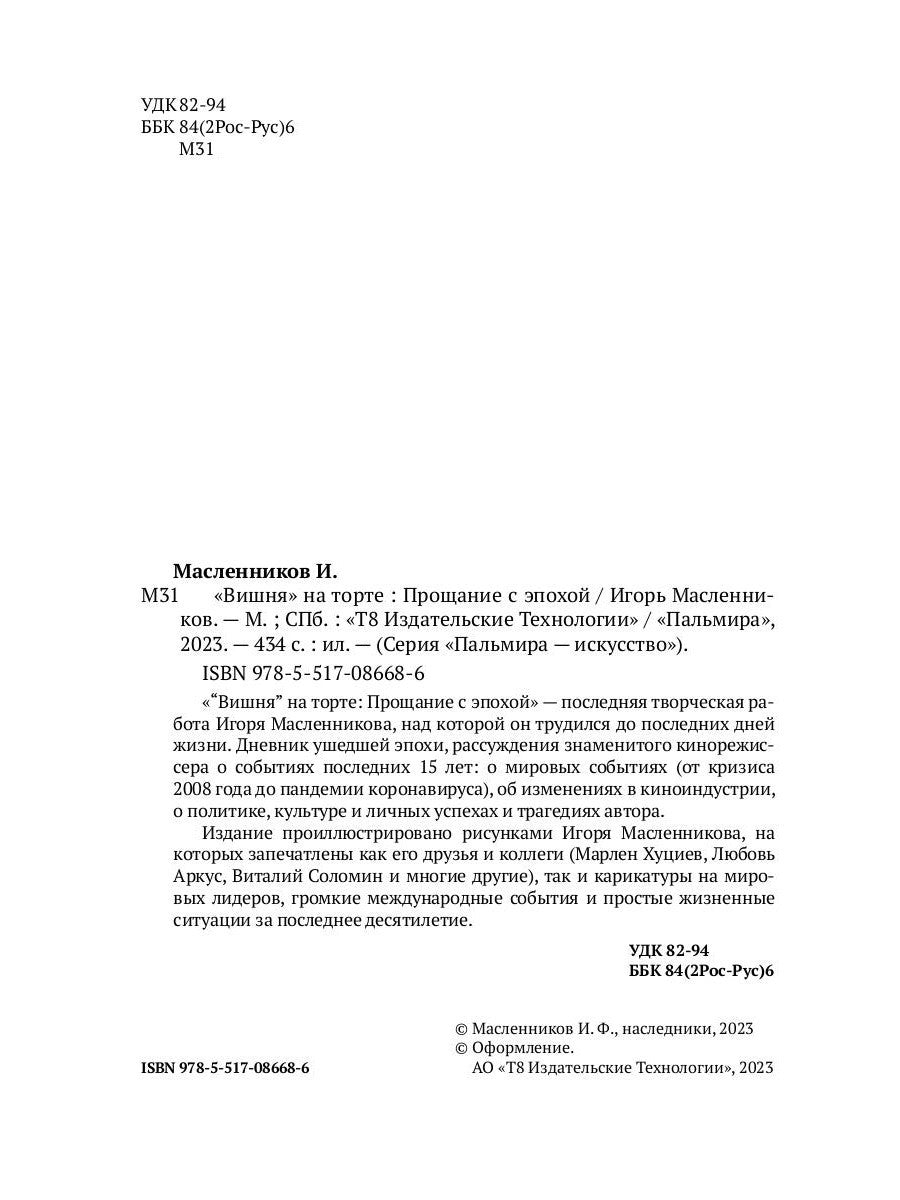 Вишня на торте. Прощание с эпохой