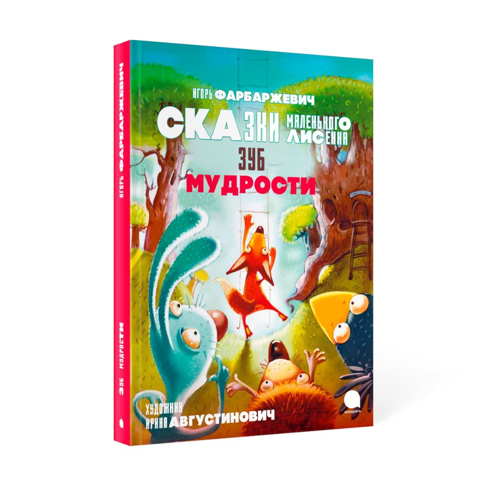 Зуб мудрости. Сказки Маленького Лисенка