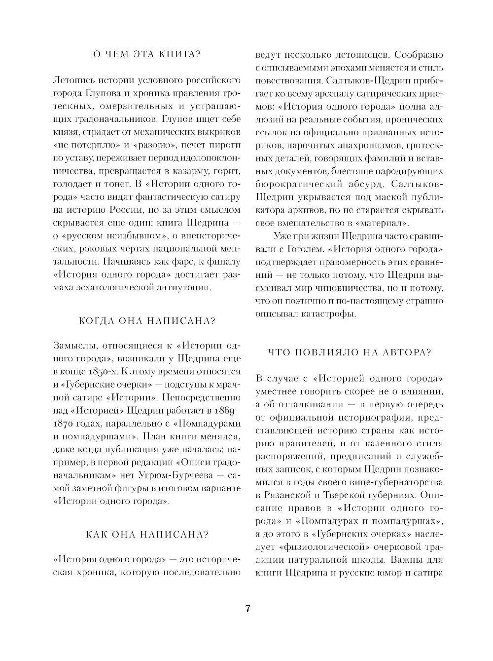 История одного города: роман