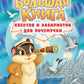 Большая книга квестов и лабиринтов для почемучки