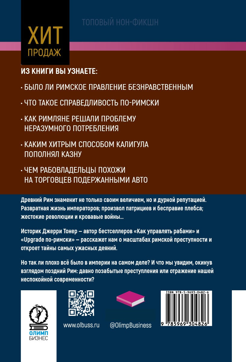 Бесславие. Преступный Древний Рим