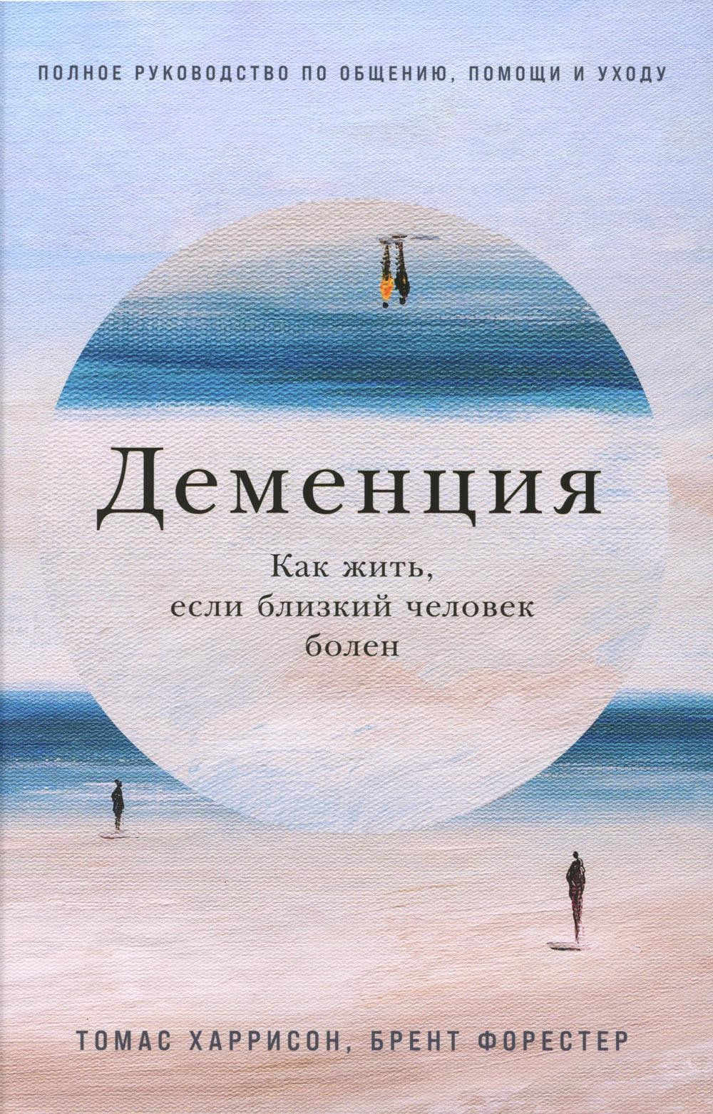 Деменция: Как жить, если близкий человек