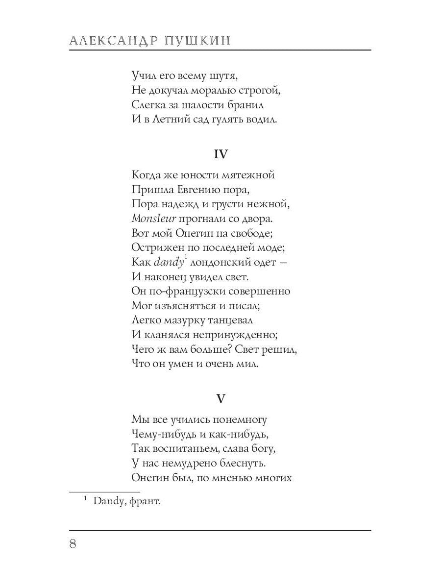 Евгений Онегин