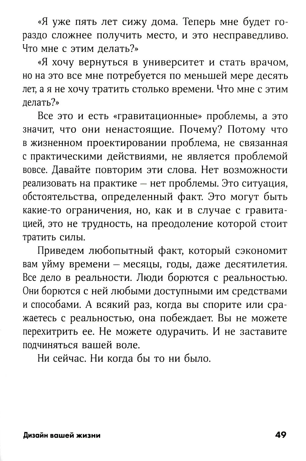 Дизайн вашей жизни: Живите так, как нужно именно вам