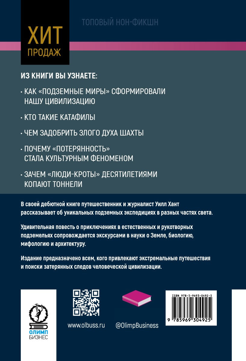 Подземный мир. Нижние этажи цивилизации