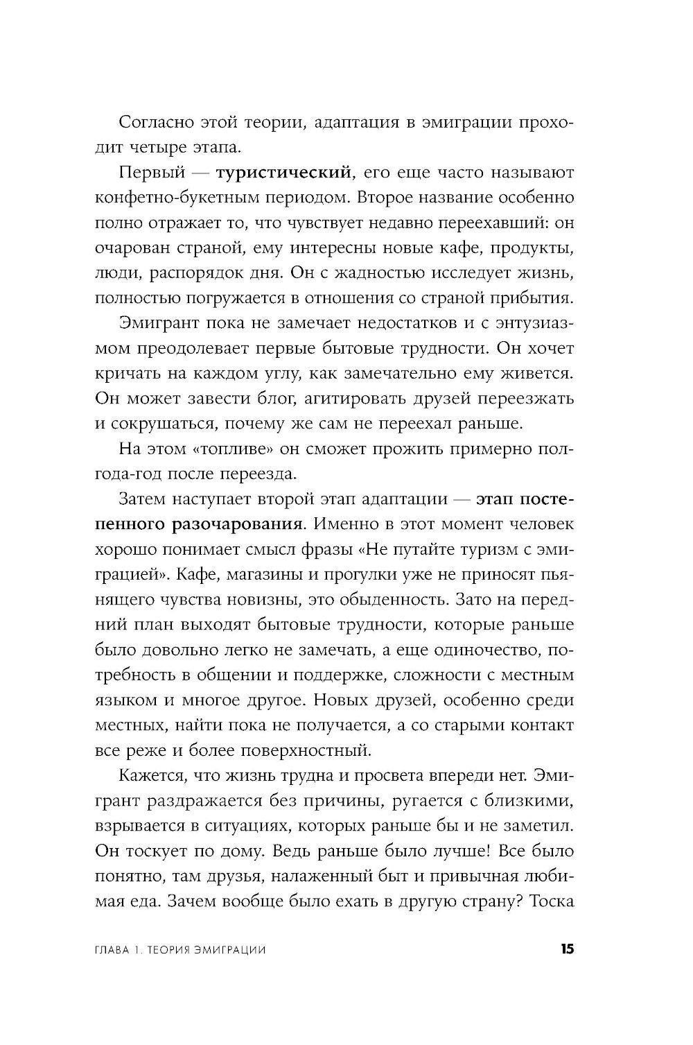 Это переходит все границы: Психология эмиграции. Как адаптироваться к жизни в...