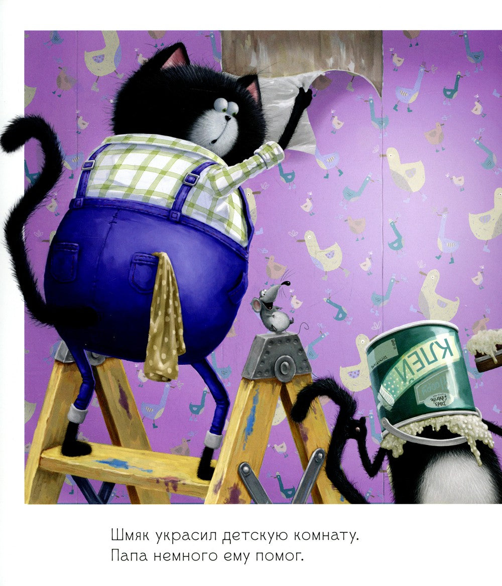 Котенок Шмяк и новый малыш