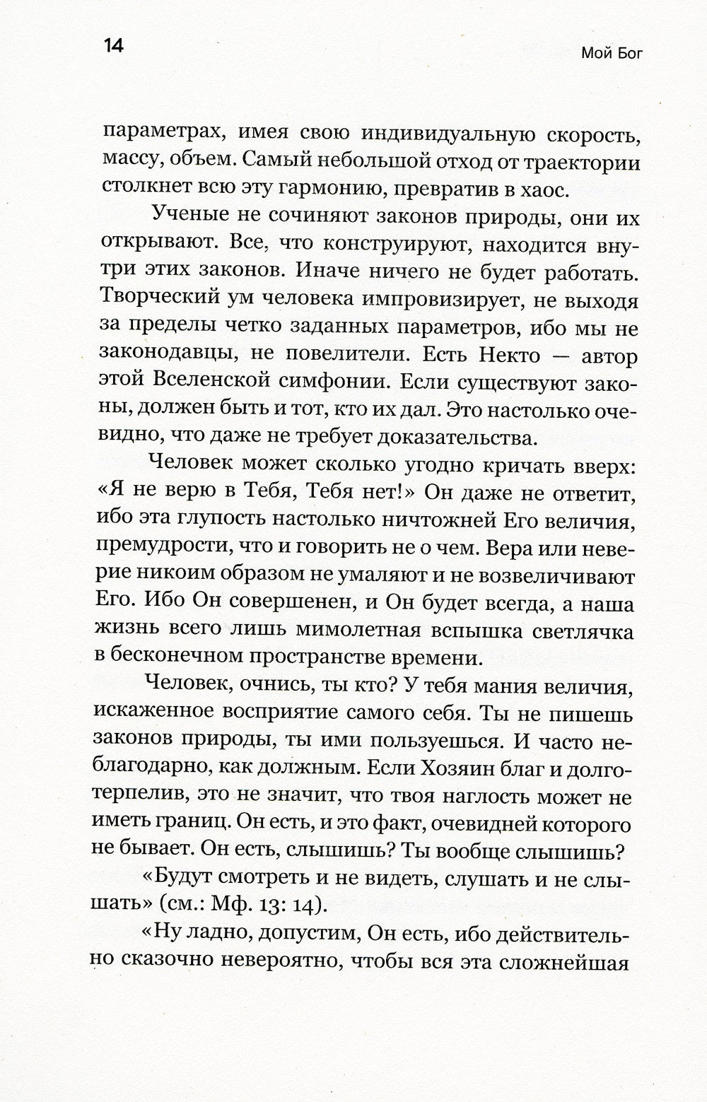 Мой Бог. О бесконечной Любви, доверии и духовной жизни