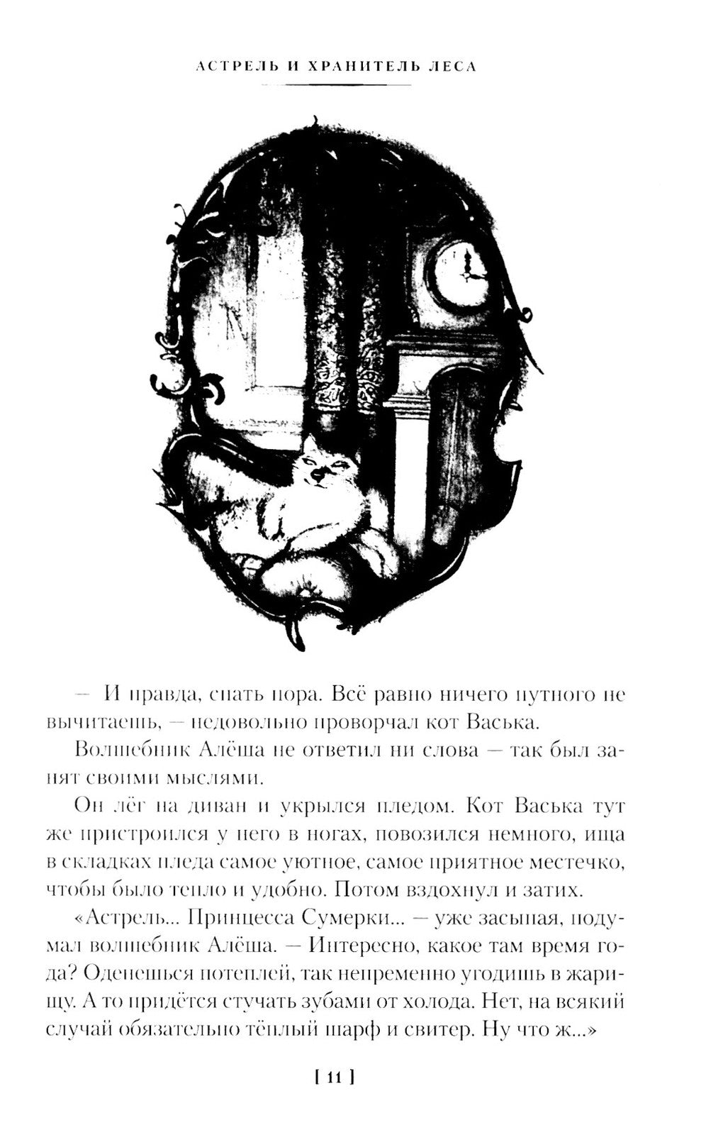 Астрель и Хранитель Леса и другие приключения волшебника Алеши: сказочные пов...