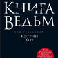 Книга ведьм
