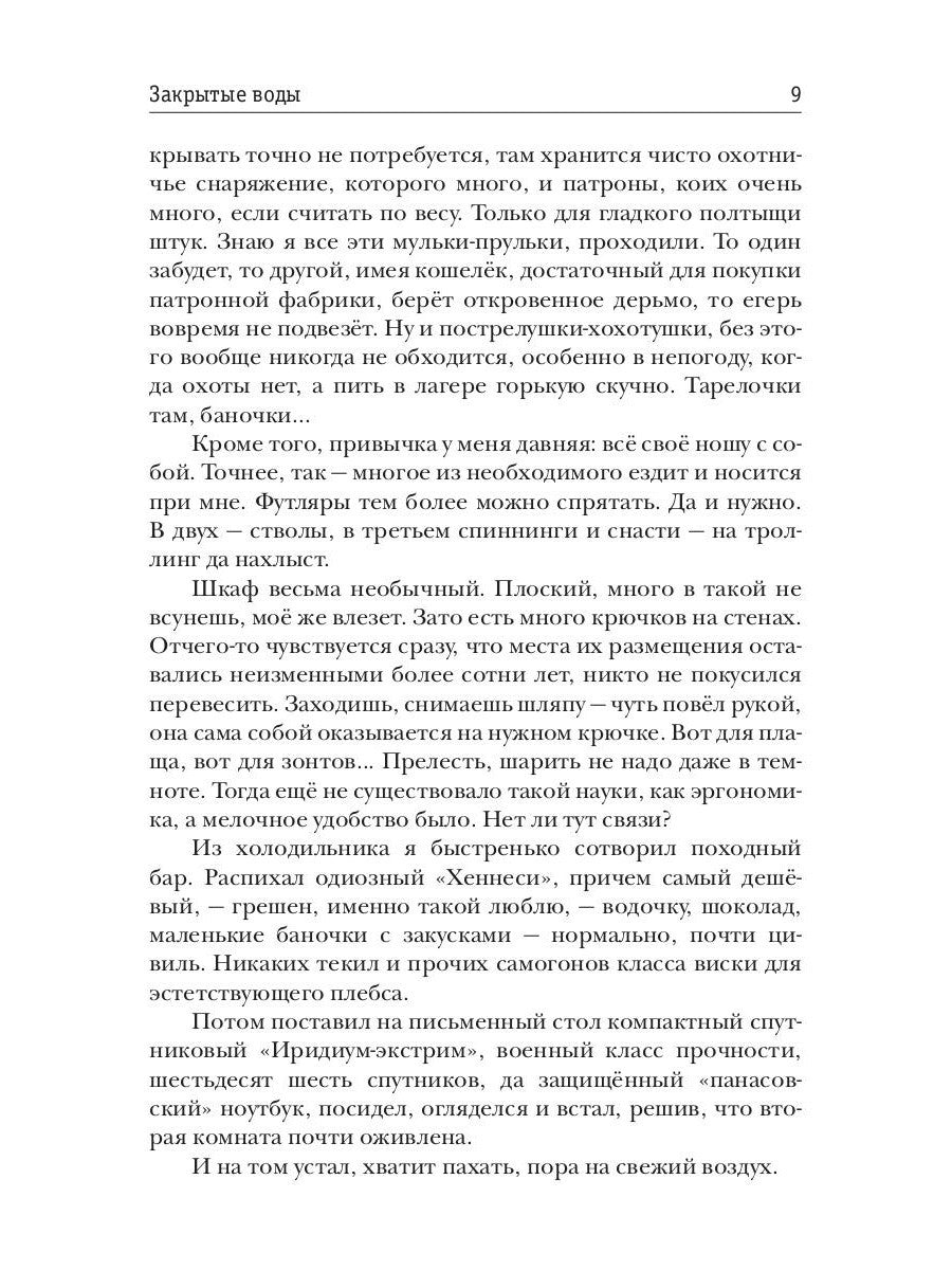 Закрытые воды. Путь на Кристу. Кн. 1