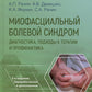 Миофасциальный болевой синдром. Диагностика, подходы к терапии и профилактика...
