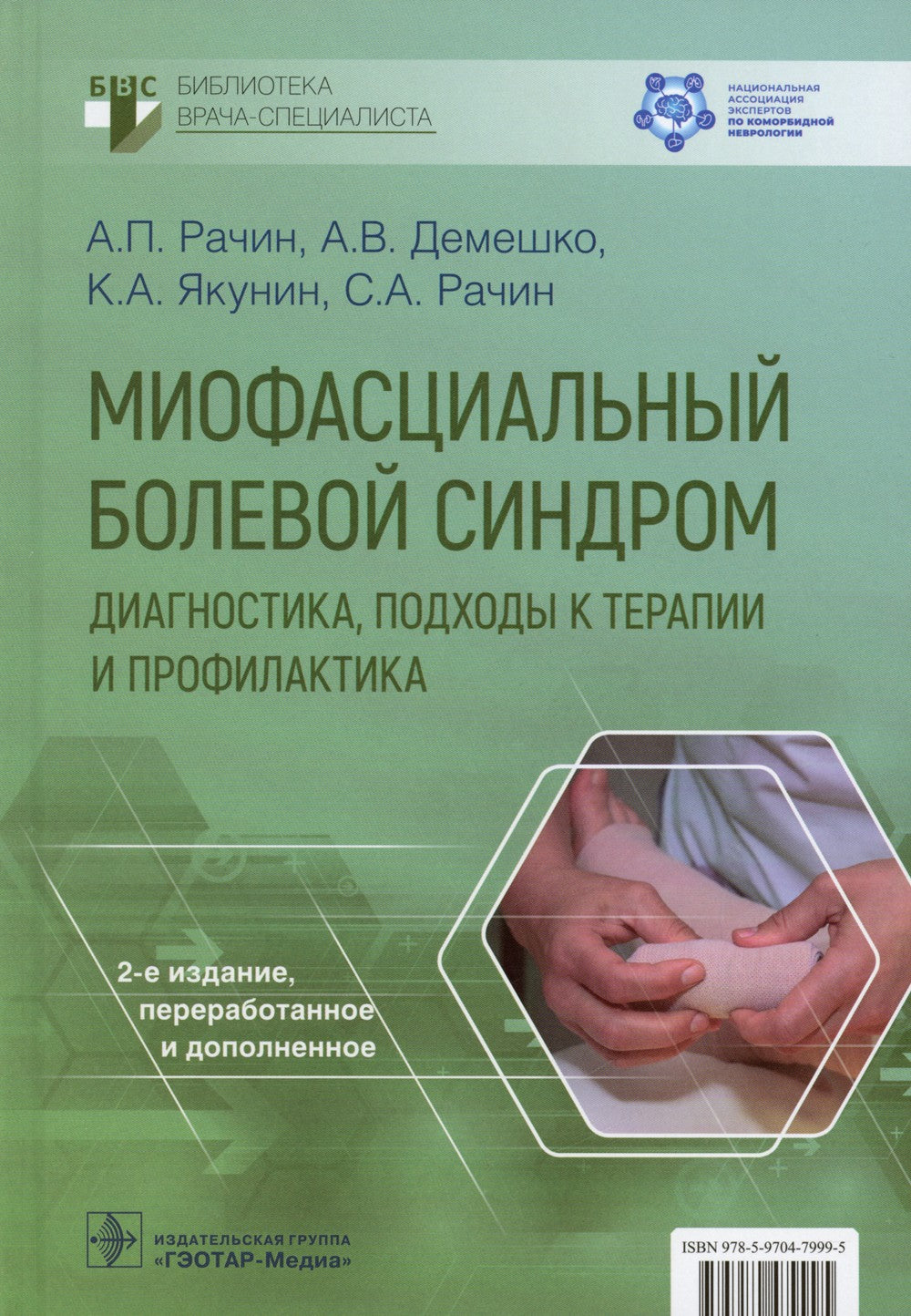 Миофасциальный болевой синдром. Диагностика, подходы к терапии и профилактика...