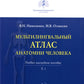Мультилингвальный атлас анатомии человека. Т. 1: Учебно-наглядное пособие