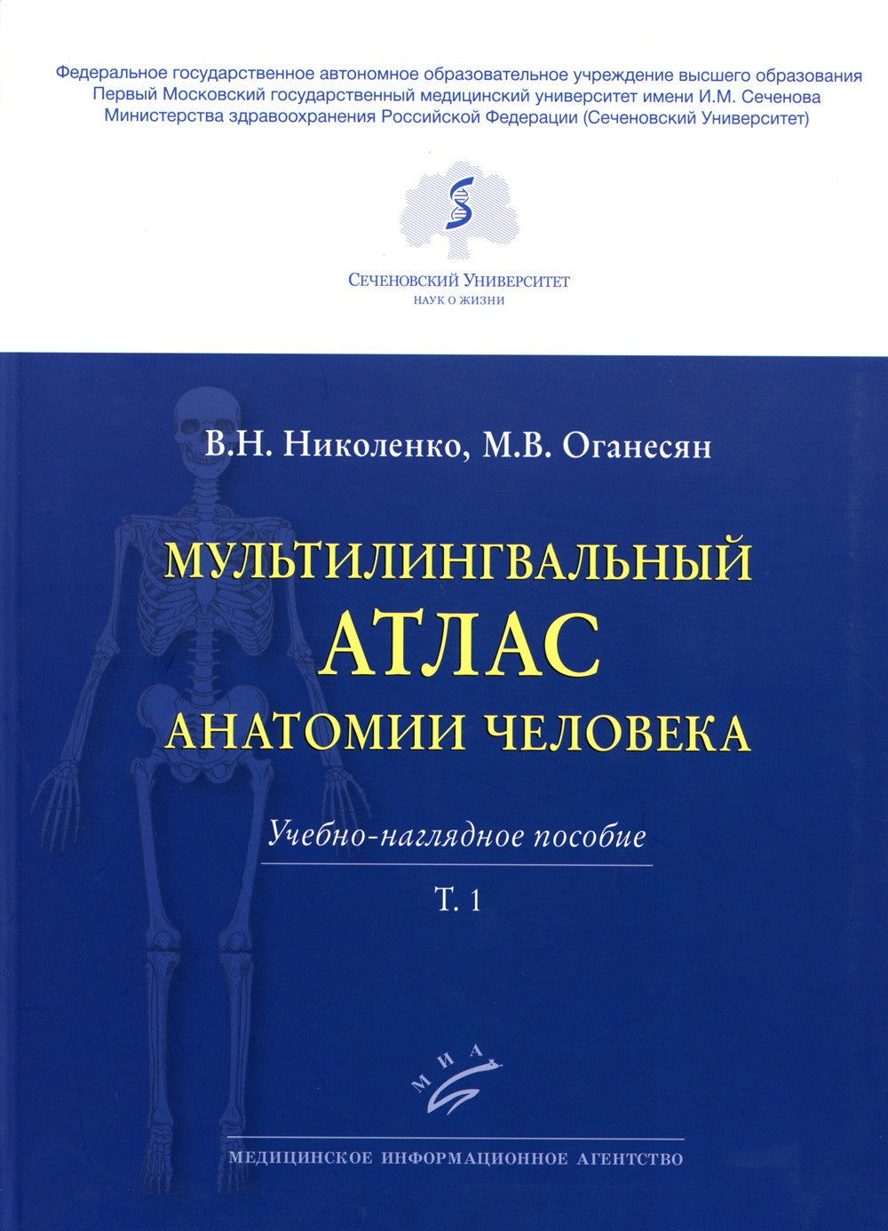Мультилингвальный атлас анатомии человека. Т. 1: Учебно-наглядное пособие