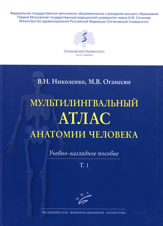 Мультилингвальный атлас анатомии человека. Т. 1: Учебно-наглядное пособие