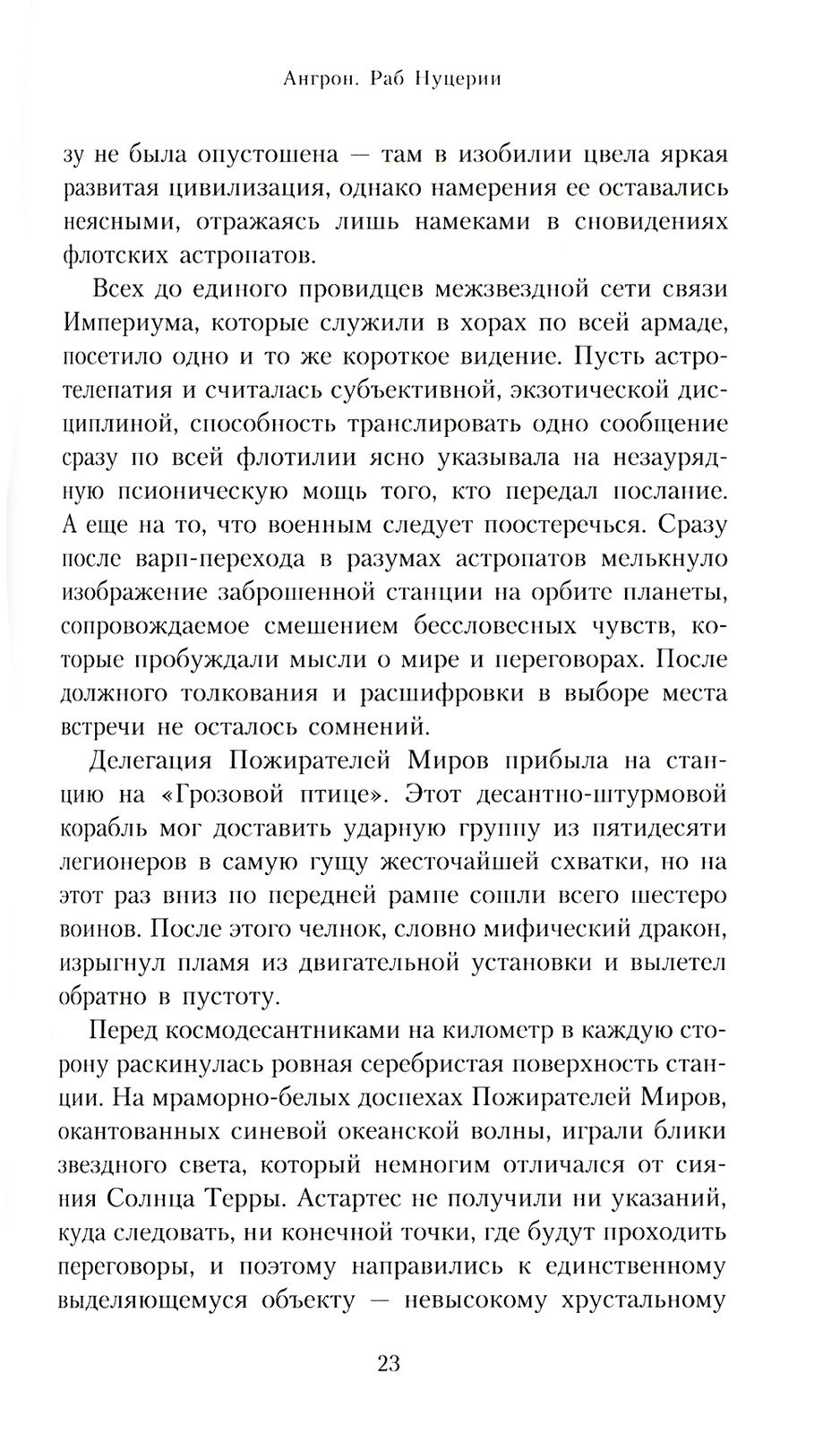 Ангрон. Раб Нуцерии: повесть