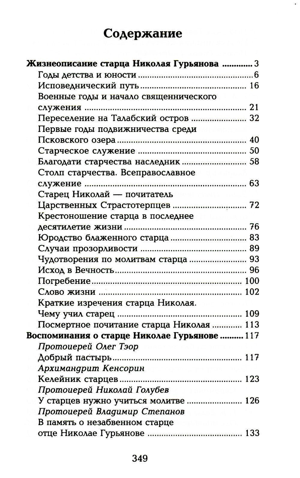 Старец протоиерей Николай Гурьянов. Жизнеописание. Воспоминания. Письма.