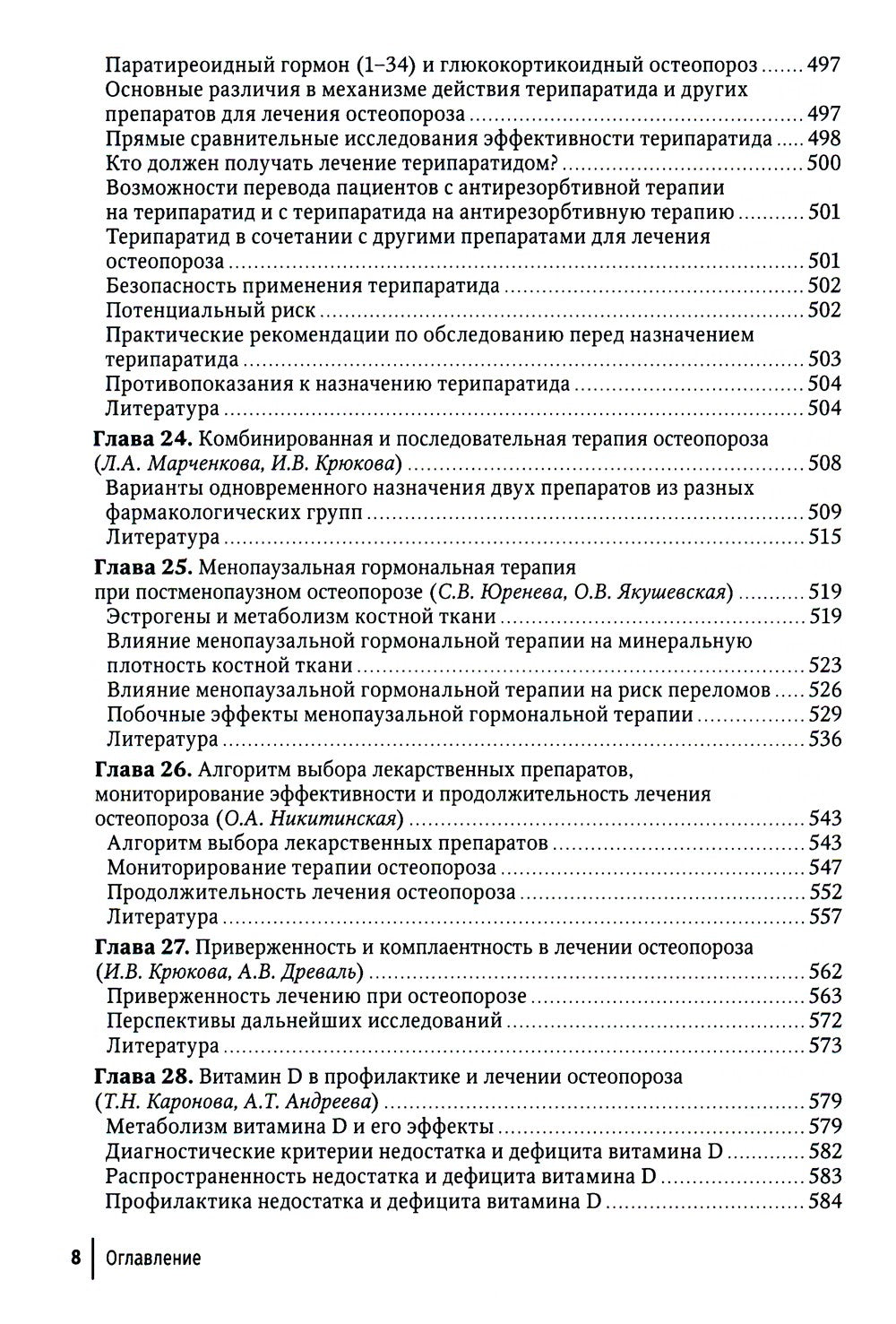 Остеопороз: руководство для врачей. 2-е изд., перераб. и доп