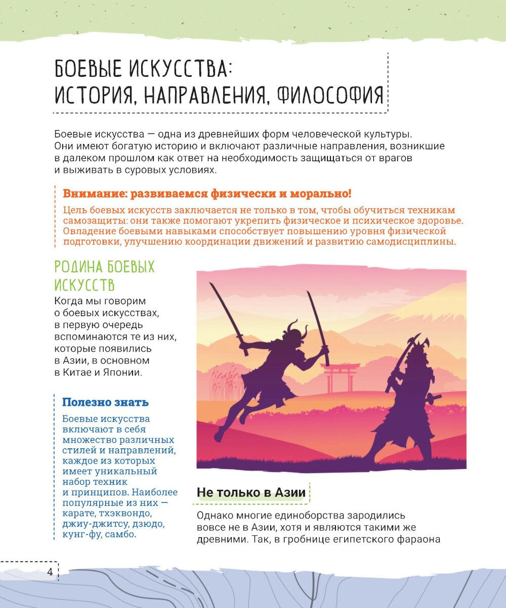 Как защитить себя. Боевые искусства