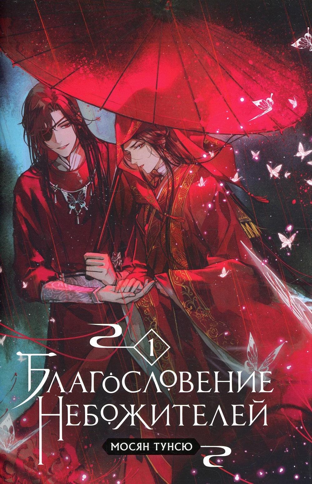 Благословение небожителей. Т. 1