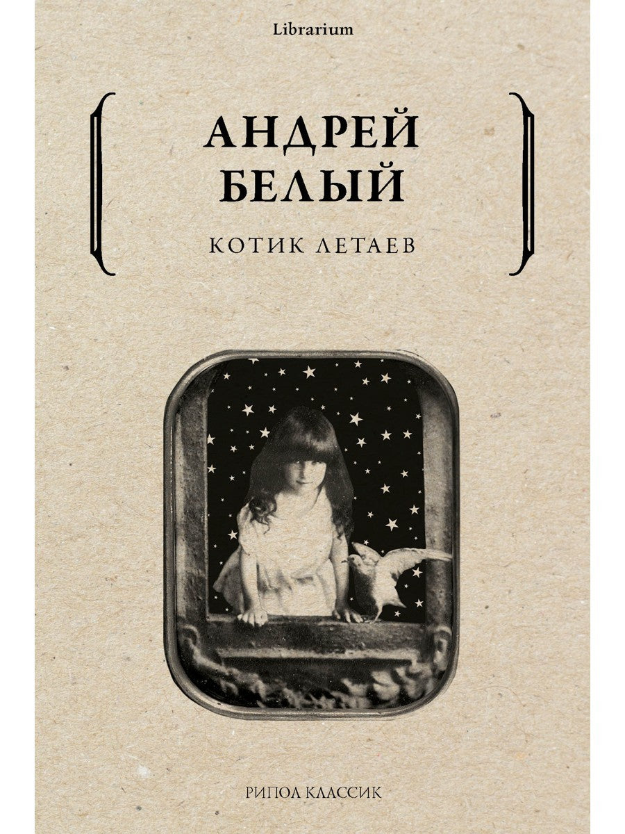 Котик Летаев