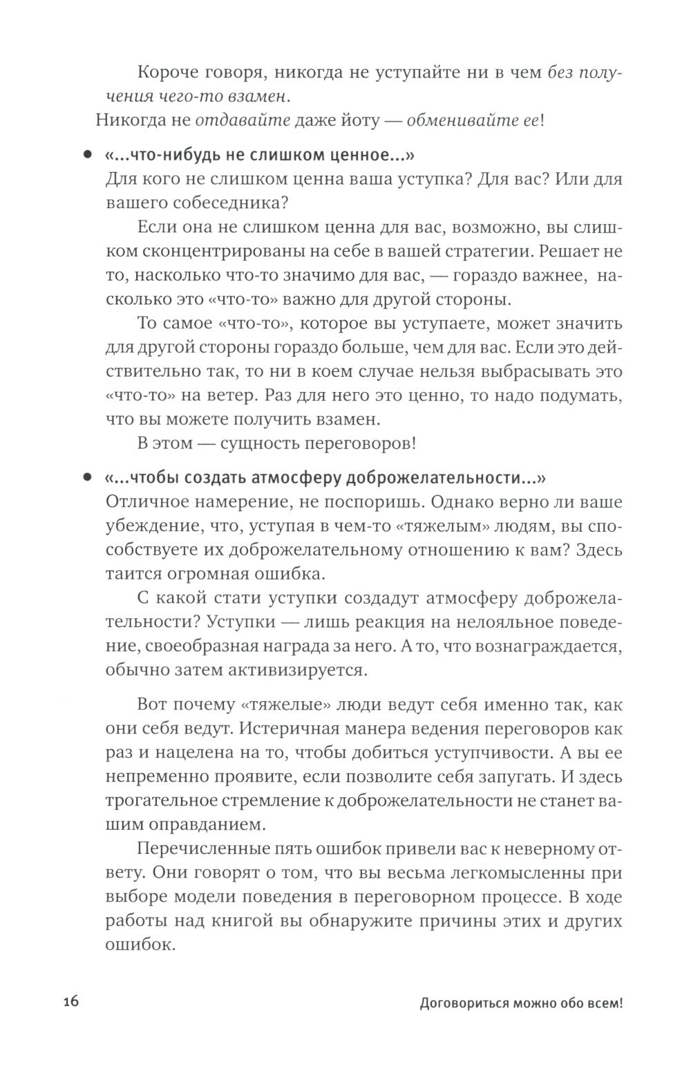 Договориться можно обо всем! Как добиваться максимума в любых переговорах. 11...