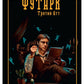 Футарк. Третий атт