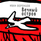 Вечный остров: повести
