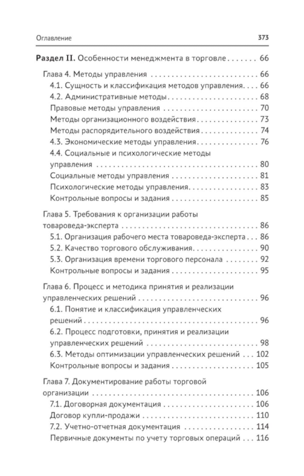 Управление структурным подразделением торговой организации: Учебное пособие
