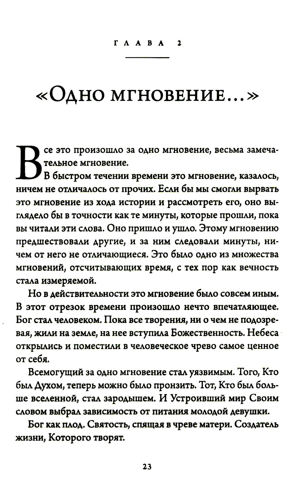 Бог подошел так близко