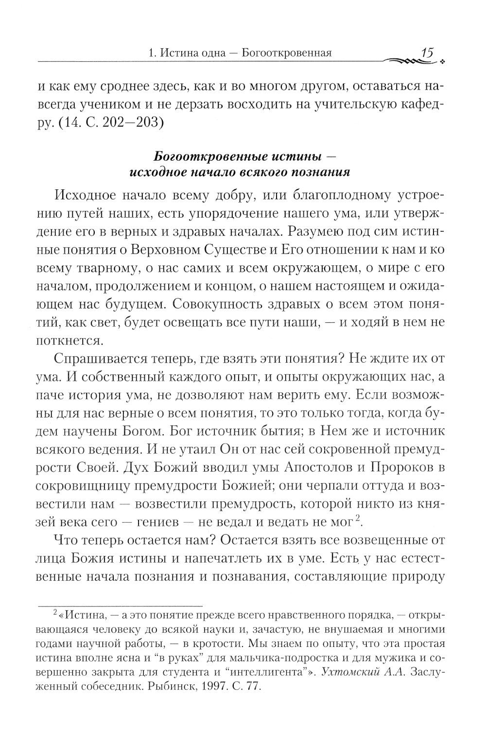 Православие и наука. По трудам святителя Феофана Затворника. Руководственная ...