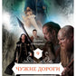 Чужие дороги. Т. 9