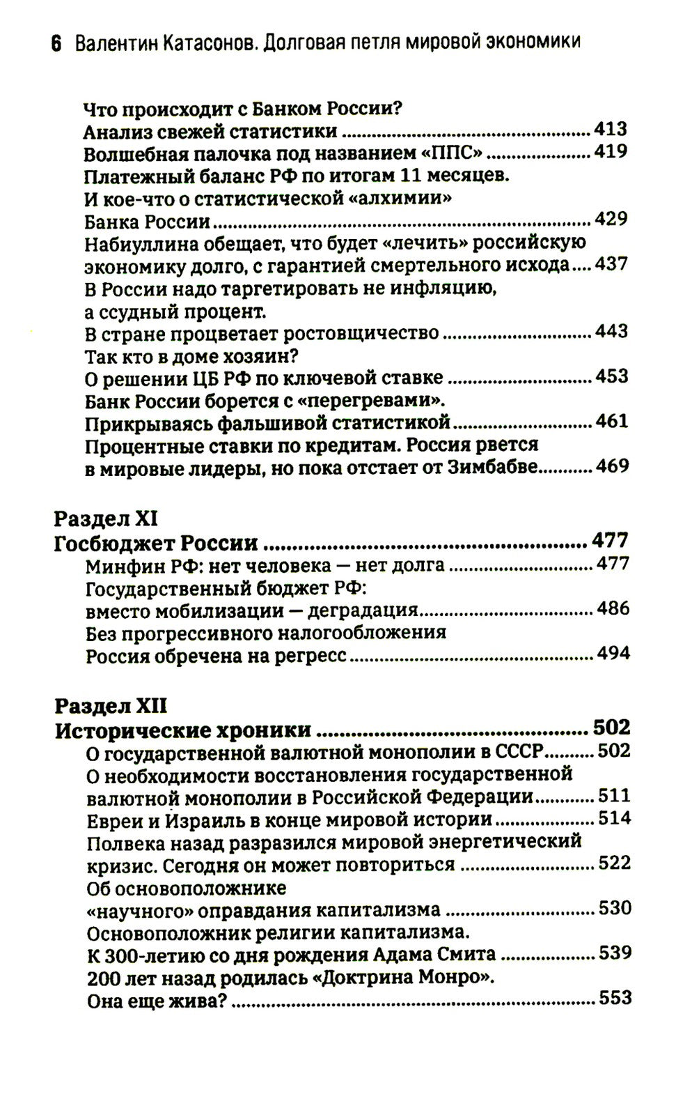 Долговая петля мировой экономики. Серия Финансовые хроники профессора Катасон...
