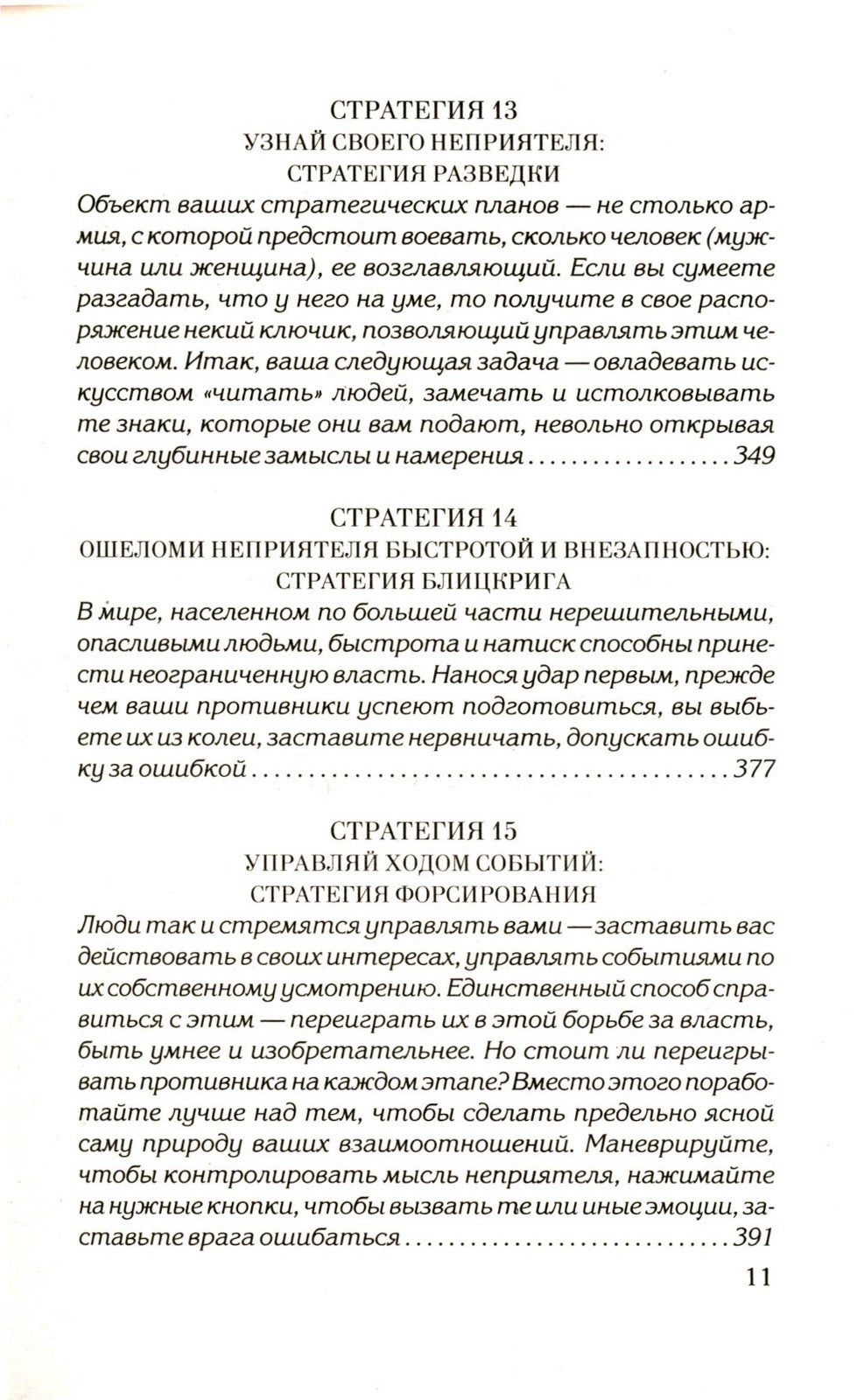 48 законов власти; 33 стратегии войны (комплект из 2-х книг)