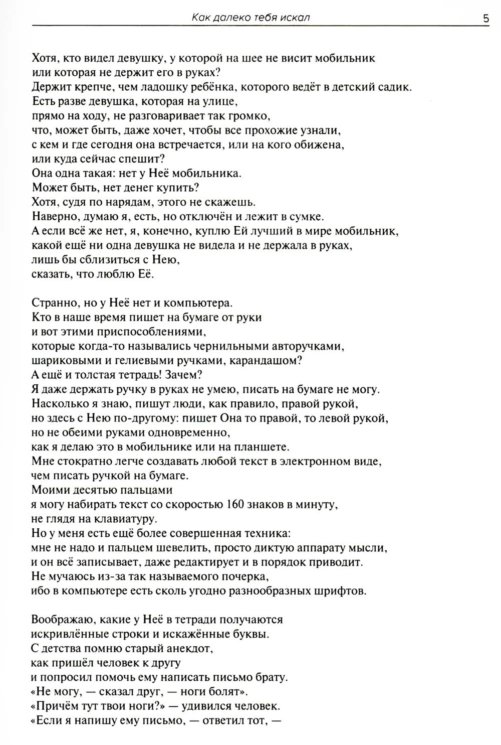 Как далеко тебя искал