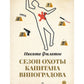 Сезон охоты капитана Виноградова