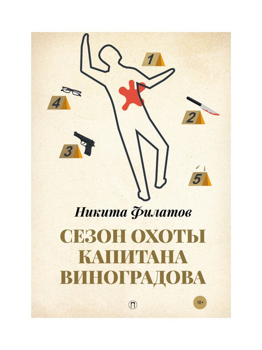 Сезон охоты капитана Виноградова