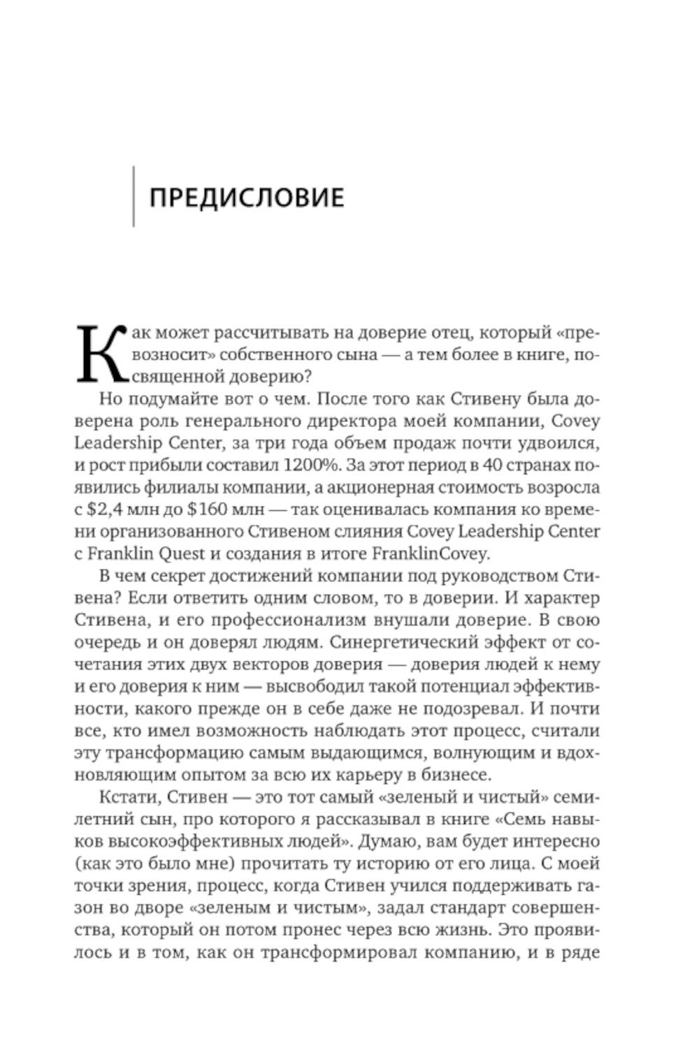 Скорость доверия. То, что меняет все