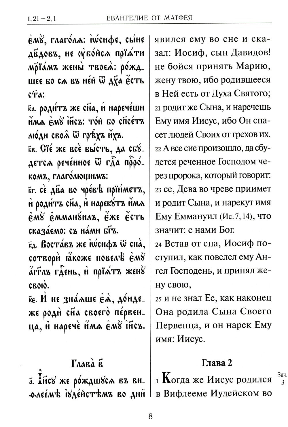 Святое Евангелие на церковнославянском языке с параллельным переводом на русс...