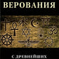 Религиозные верования с древнейших времен