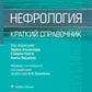 Нефрология. Краткий справочник