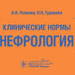 Клинические нормы. Нефрология